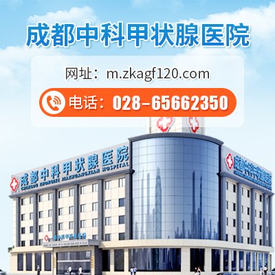 四川省治疗甲状腺结节比较专业的医院
